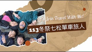 113 2冬祭【祭末分享】 7年級【單車旅人 高中部落】