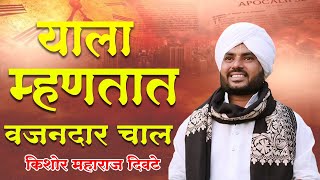 याला म्हणतात वजनदार चाल ||किशोर महाराज दिवटे || kishor maharaj Divate