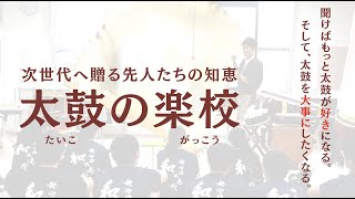 太鼓の楽校【ダイジェスト版】㈱三浦太鼓店/六代目彌市