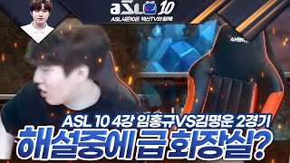 경기보다가 너무 긴장해버린 택신(?) :: ASL 시즌10 4강 임홍규vs김명운 2경기