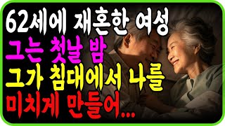 재혼한 부부가 첫날 밤 관계를 맺을 때 어떤 느낌일까요? 60대 여성이 말했습니다. 그는 나를 미치게 만들었어요. ㅣ 노후 재혼 ㅣ 황혼로맨스 ㅣ 재혼 사연 ㅣ 로맨스사연