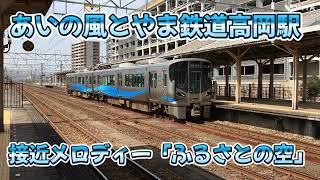 【あいの風とやま鉄道】高岡駅接近メロディー「ふるさとの空」