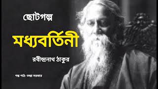 Modhyobartini (মধ্যবর্তিনী)by Rabindranath Tagore ।Bengali Short Story ।Voice- Tandra Sarkar