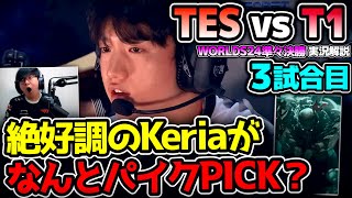 パ、パイク！？ このピックの意図はなんだ！？｜T1 vs TES 3試合目 Worlds2024準々決勝｜実況解説