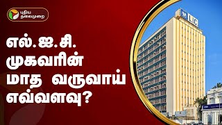 எல்.ஐ.சி. முகவரின் மாத வருவாய் எவ்வளவு? | LIC | PTT