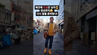 패션에 진심인 남자가 많은시간 공부하고 투자했던 찐 좋아하는 일에 몸을 던졌다~!  자__ 함께 달려보입시더 🏃‍♀️ 🏃‍♀️ 🏃‍♀️ 🏃‍♂️ 🏃‍♀️ 🏃‍♂️ 🏃‍♀️