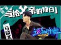 【纯享】决战50强！马晓龙 都市编舞【这！就是街舞S2】EP4 20190608