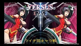 BBCF ライチでロビー対戦  ライチ戦