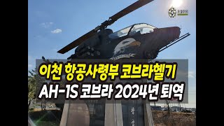 [오!밀리터리] 단독영상/ 이천 항공사령부 코브라 공격헬기 전시- AH-1S 코브라 2024년 퇴역!!