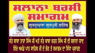 ਤੁਸੀ ਦੇਖ ਰਹੇ ਹੋ ਅਖੰਡ ਪਾਠ ਸਾਹਿਬ ਜੀ ਦੇ ਭੋਗ ਤੇ ਸਮਾਗਮ ਦਾ ਸਿੱਧਾ ਪ੍ਰਸਾਰਣ ਗੁਰਦੁਆਰਾ ਗੁਰਪੁਰੀ ਸਾਹਿਬ ਤੋਂ