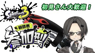 [縦型配信/splatoon3]朝活しなイカ？オープンorプラべやってホラガイ集めよう！視聴者参加型！初見さん大歓迎! #shrots #縦型配信 #スプラトゥーン3