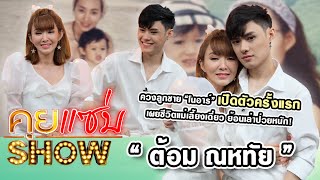 คุยแซ่บShow : “ต้อม ณหทัย”ควงลูกชาย“โนอาร์”เปิดตัวครั้งแรก เผยชีวิตแม่เลี้ยงเดี่ยว ย้อนเล่าป่วยหนัก!