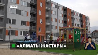 Алматы Жастары: в жилищной программе появилось новое условие