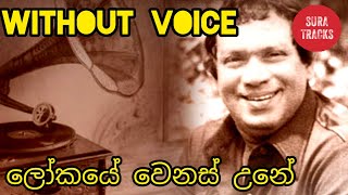 Lokaye Wenas Une Karaoke Without Voice H R Jothipala Songs Karaoke