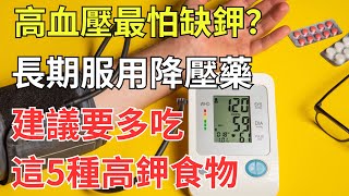 高血壓最怕缺鉀？長期服用降壓藥的人，建議要多吃這5種高鉀食物