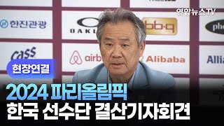 [현장연결] 2024 파리올림픽 한국 선수단 결산기자회견 / 연합뉴스TV (YonhapnewsTV)