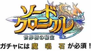 ソードクロニクル 裏技 課金ガチャを無料で回す方法！