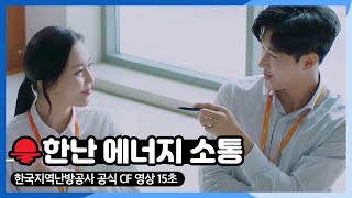 행복한 에너지 세상을 만드는 한국지역난방공사 공식 CF_15초