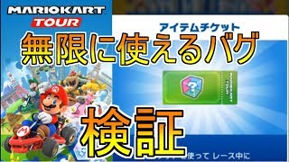 【マリオカートツアー】アイテムチケットを無限に使えるバグを検証　悪用厳禁