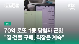 70억 로또 1등 당첨자 근황…\