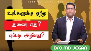 உங்களுக்கு ஏற்ற துணை எது? எப்படி அறிவது? | Bro.MDJEGAN Message | TTJL