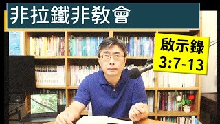 2024.11.24∣活潑的生命∣啟示錄3:7-13 逐節講解∣非拉鐵非教會