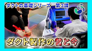 【ダクトの基礎】第3課 ダクトの製作の昔と今　(株)新富士空調