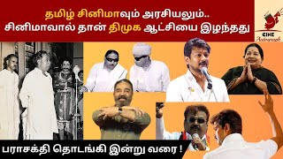 தமிழ் சினிமாவும் அரசியலும்.. சினிமாவால் தான் திமுக ஆட்சியை இழந்தது | TN Politics | Tamil Cinema