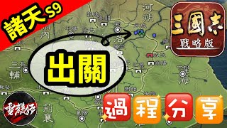 開服第四日早上【出關】過程分享！｜諸天S9挑戰服:PK8001｜＃三國志​​戰略版