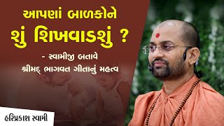 આપણાં બાળકોને શું શિખવાડશું ? | P. Hariprakash Swami | Swaminarayan Channel