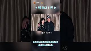 《婚前21天》·甜蜜告白：吴尊林丽吟合体送祝福，待到春暖花开时我们一起见证爱情！ BEFORE WEDDING【芒果TV心动频道】