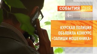 Курская полиция объявила конкурс «Запиши мошенника»