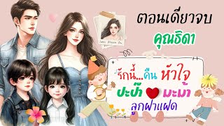 รักนี้คืนหัวใจปะป๊ามะม้าลูกฝาแฝด #นิยาย #ละครวิทยุ #นิยายเสียง #คุณธิดา #หนังสือเสียง