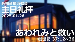 2025.01.26 主日礼拝 1部(10時) 純福音横浜教会