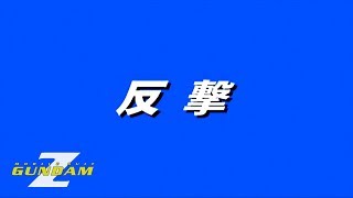 #09「STAGE 9：反撃（カミーユ編）」機動戦士Zガンダム (PS1)