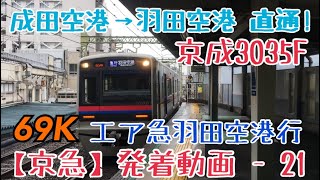 【京急】成田空港始発！京成3000形 69K ✈︎急行羽田空港行 品川到着