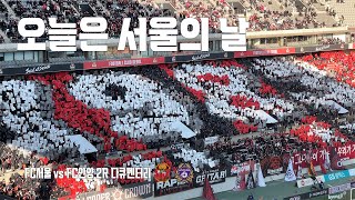 오늘은 서울의 날 | FC서울 vs FC안양 2R 브이로그(4K)