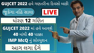 છેલ્લા દિવસોમાં GUJCET પરીક્ષા 2022 માટે કેવી રીતે તૈયારી કરવી | IMP Mcq નું સોલ્યુશન