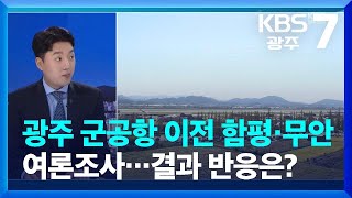 광주 군공항 이전 함평·무안 여론조사…결과 반응은? / KBS  2023.04.24.