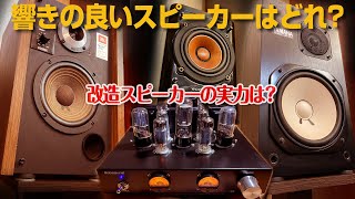 響きの良いスピーカーはどれ?/改造スピーカーの実力は?