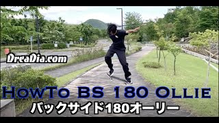 -HowTo- BS 180 Ollie(バックサイド180オーリー) by DreaDia