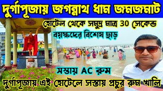 পুরী সমুদ্র থেকে 30 সেকেন্ড দূরত্বে সস্তায় AC রুম | Puri Hotel Near Swargadwar Beach Low Price |পুরী