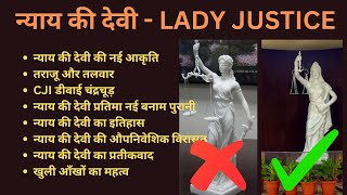 न्याय की देवी - LADY JUSTICE