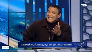لقاء خاص مع المعلق الرياضي أحمد الطيب وحوار حول تعادل الزمالك وخسارة الأهلي | البريمو
