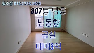 ❌️거래완료❌️진주혁신 lh8단지 귀한 탑층 공실 매매-층간소음없는 장점!!