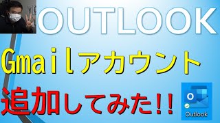 【Outlook2019】アウトルックにGmailのアカウント設定してみた！★