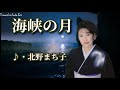 海峡の月 歌：北野まち子 ～歌は人生～