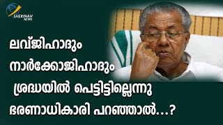 ലവ്ജിഹാദും നാര്‍ക്കോജിഹാദും ശ്രദ്ധയില്‍ പെട്ടിട്ടില്ലെന്നു ഭരണാധികാരി പറഞ്ഞാല്‍... | Shekinah News |