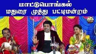 பாலக்கோட்டில் நடைபெற்ற  பட்டிமன்றம்| மதுரை முத்து பட்டிமன்றம்| pongal  Pattimandram   #LIVE