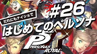 【ペルソナ5R #26】《ネタバレ注意！》新学期スタート！ 修学旅行でいざハワイ！！ 物語はいよいよ核心へ迫る！？